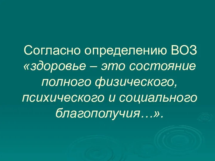 Согласно определению ВОЗ «здоровье – это состояние полного физического, психического и социального благополучия…».