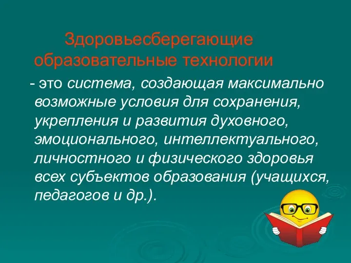 Здоровьесберегающие образовательные технологии - это система, создающая максимально возможные условия для