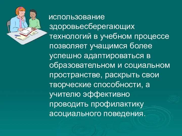 использование здоровьесберегающих технологий в учебном процессе позволяет учащимся более успешно адаптироваться