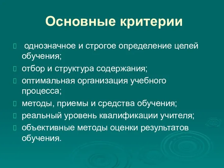 Основные критерии однозначное и строгое определение целей обучения; отбор и структура