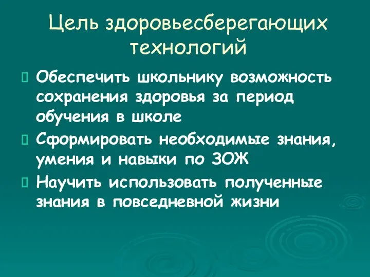 Цель здоровьесберегающих технологий Обеспечить школьнику возможность сохранения здоровья за период обучения