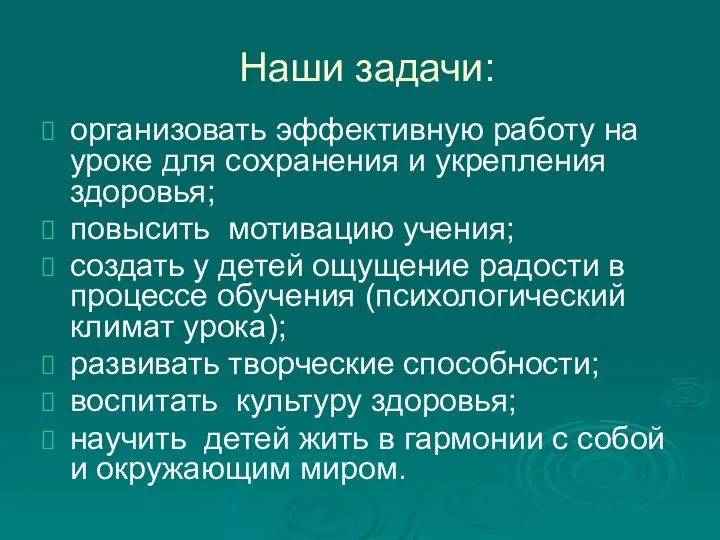 Наши задачи: организовать эффективную работу на уроке для сохранения и укрепления