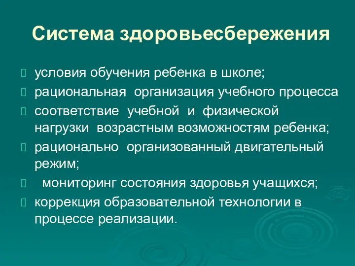 Система здоровьесбережения условия обучения ребенка в школе; рациональная организация учебного процесса