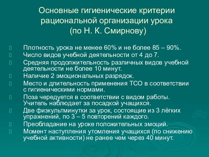 Основные гигиенические критерии рациональной организации урока (по Н. К. Смирнову) Плотность