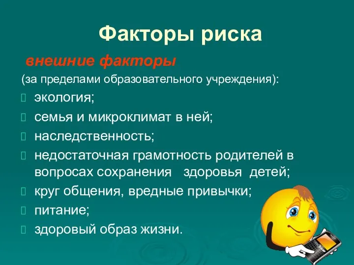 Факторы риска внешние факторы (за пределами образовательного учреждения): экология; семья и