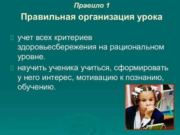 Правило 1 Правильная организация урока учет всех критериев здоровьесбережения на рациональном