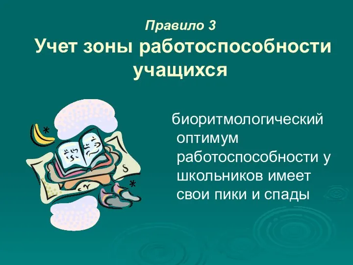 Правило 3 Учет зоны работоспособности учащихся биоритмологический оптимум работоспособности у школьников имеет свои пики и спады