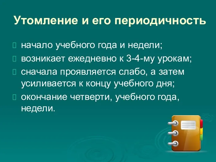 Утомление и его периодичность начало учебного года и недели; возникает ежедневно