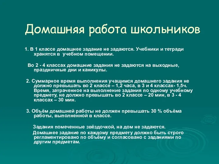 Домашняя работа школьников 1. В 1 классе домашнее задание не задаются.