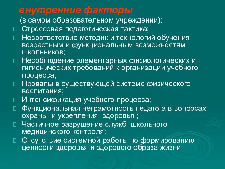 внутренние факторы (в самом образовательном учреждении): Стрессовая педагогическая тактика; Несоответствие методик