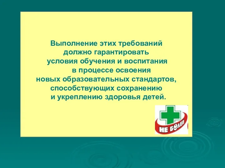 Выполнение этих требований должно гарантировать условия обучения и воспитания в процессе