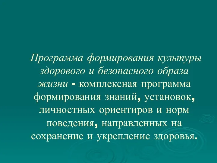 Программа формирования культуры здорового и безопасного образа жизни - комплексная программа