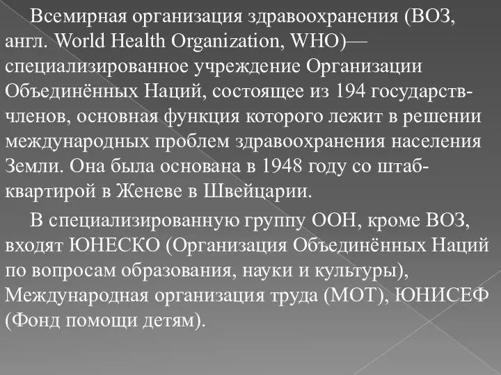 Всемирная организация здравоохранения (ВОЗ, англ. World Health Organization, WHO)— специализированное учреждение