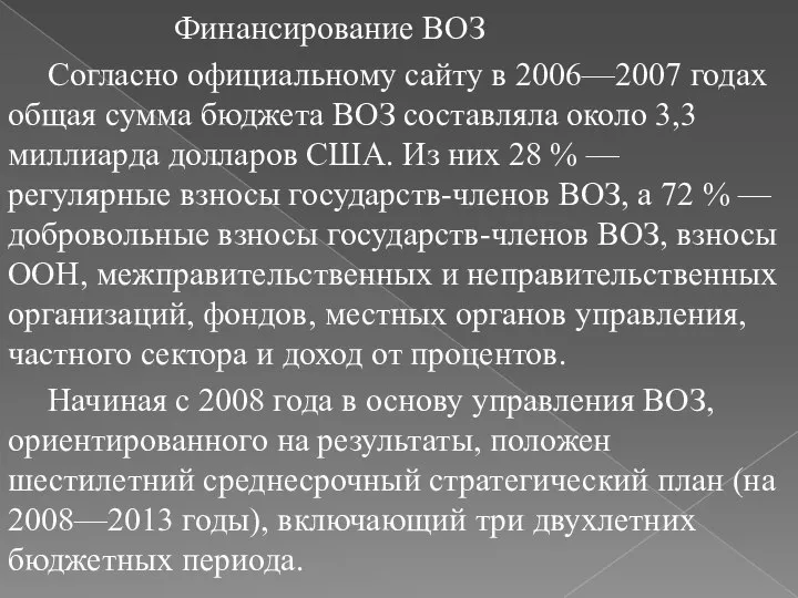 Финансирование ВОЗ Согласно официальному сайту в 2006—2007 годах общая сумма бюджета