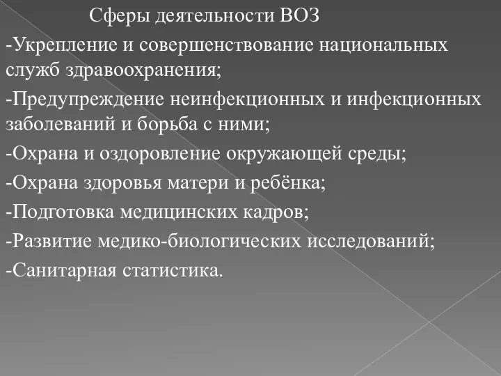 Сферы деятельности ВОЗ -Укрепление и совершенствование национальных служб здравоохранения; -Предупреждение неинфекционных