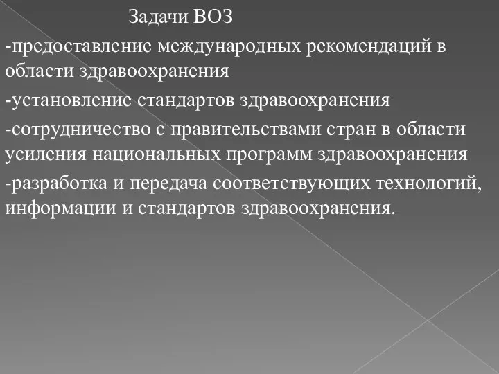 Задачи ВОЗ -предоставление международных рекомендаций в области здравоохранения -установление стандартов здравоохранения