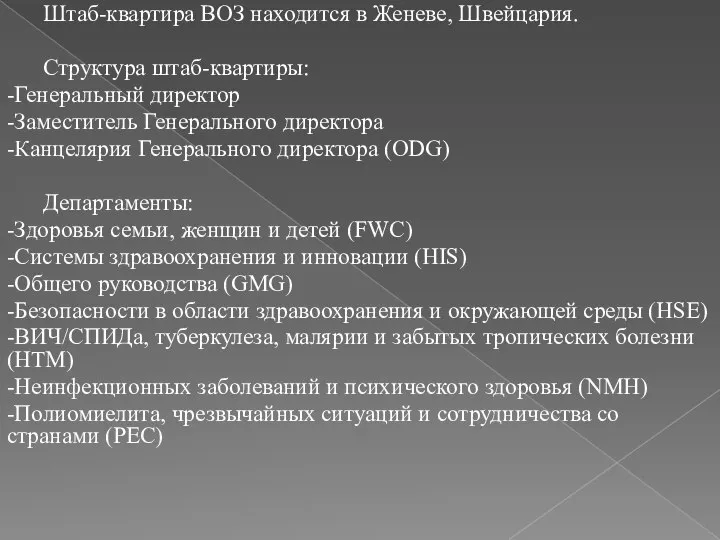 Штаб-квартира ВОЗ находится в Женеве, Швейцария. Структура штаб-квартиры: -Генеральный директор -Заместитель