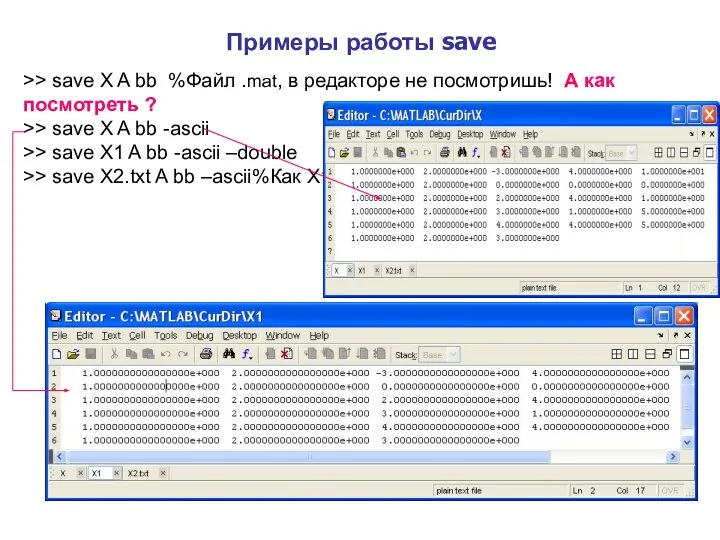 Примеры работы save >> save X A bb %Файл .mat, в