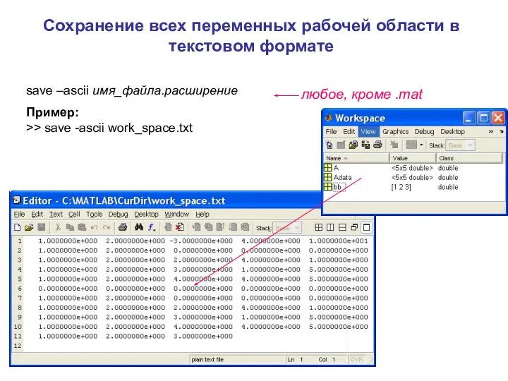 Сохранение всех переменных рабочей области в текстовом формате save –ascii имя_файла.расширение