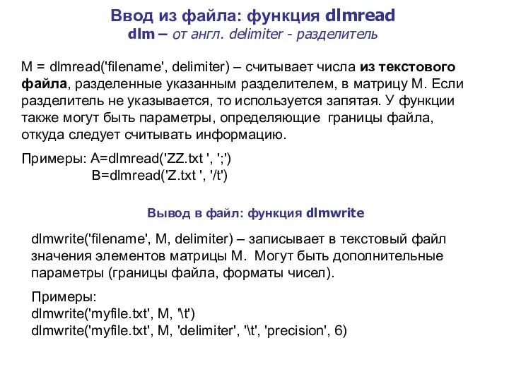 Ввод из файла: функция dlmread dlm – от англ. delimiter -