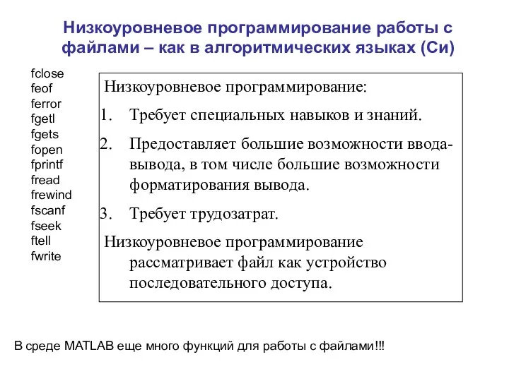 Низкоуровневое программирование работы с файлами – как в алгоритмических языках (Си)