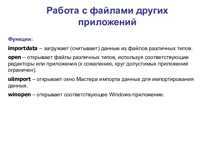 Работа с файлами других приложений Функции: importdata – загружает (считывает) данные