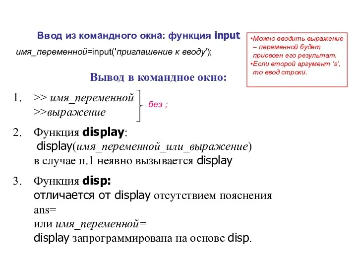 Вывод в командное окно: >> имя_переменной >>выражение Функция display: display(имя_переменной_или_выражение) в