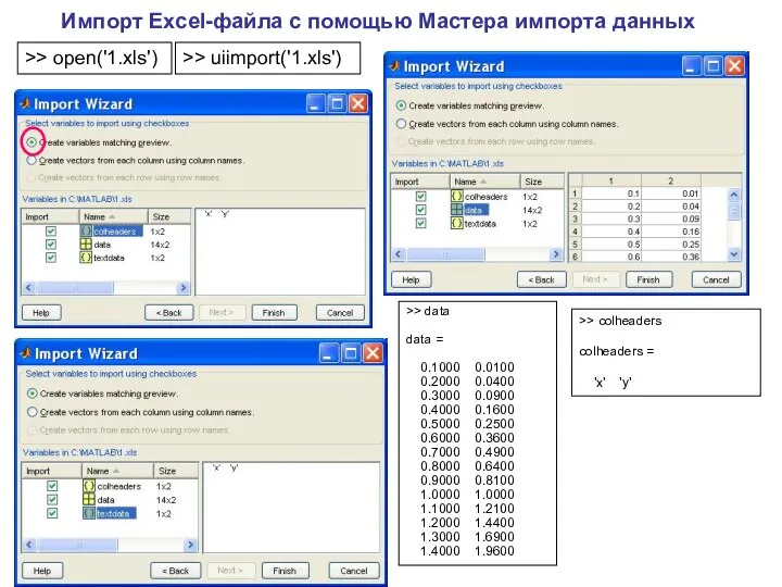 Импорт Excel-файла с помощью Мастера импорта данных >> open('1.xls') >> data