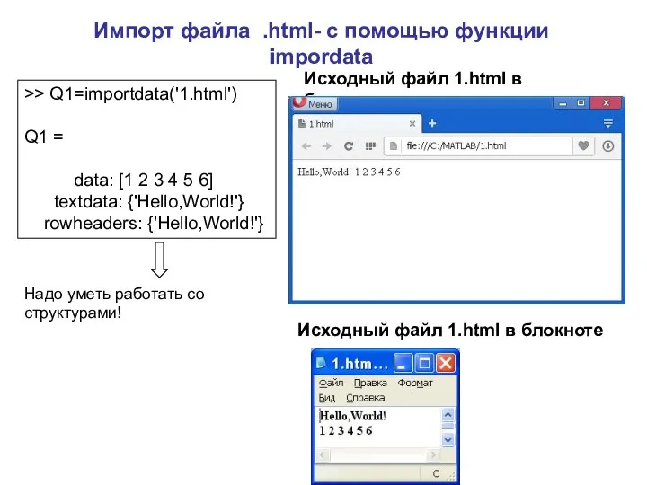 Импорт файла .html- с помощью функции impordata >> Q1=importdata('1.html') Q1 =