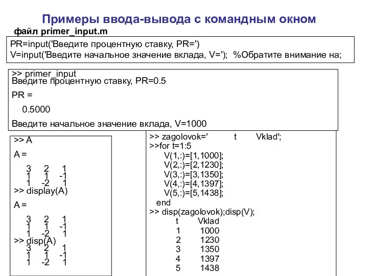 Примеры ввода-вывода с командным окном >> A A = 3 2