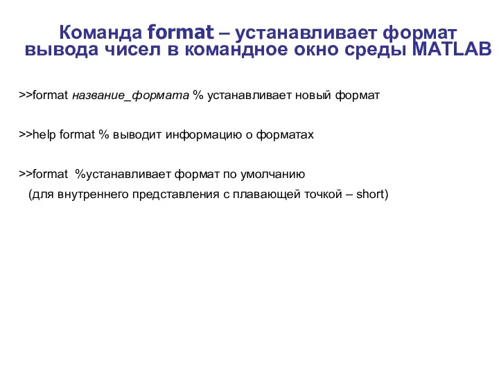 Команда format – устанавливает формат вывода чисел в командное окно среды