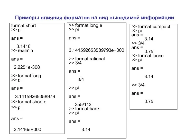 Примеры влияния форматов на вид выводимой информации >> format compact >>