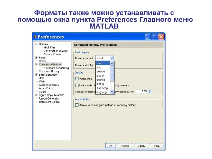 Форматы также можно устанавливать с помощью окна пункта Preferences Главного меню MATLAB