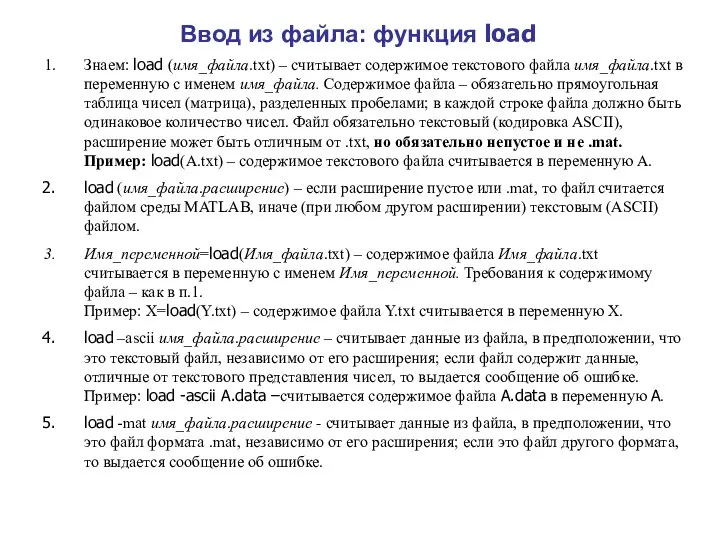 Ввод из файла: функция load Знаем: load (имя_файла.txt) – считывает содержимое