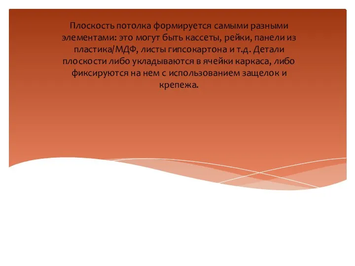 Плоскость потолка формируется самыми разными элементами: это могут быть кассеты, рейки,