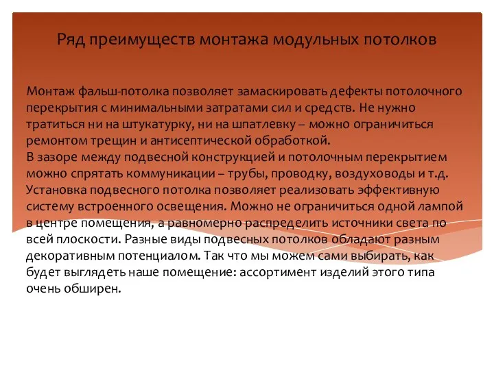 Ряд преимуществ монтажа модульных потолков Монтаж фальш-потолка позволяет замаскировать дефекты потолочного