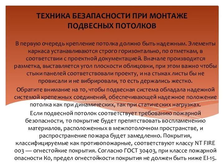 ТЕХНИКА БЕЗАПАСНОСТИ ПРИ МОНТАЖЕ ПОДВЕСНЫХ ПОТОЛКОВ В первую очередь крепление потолка