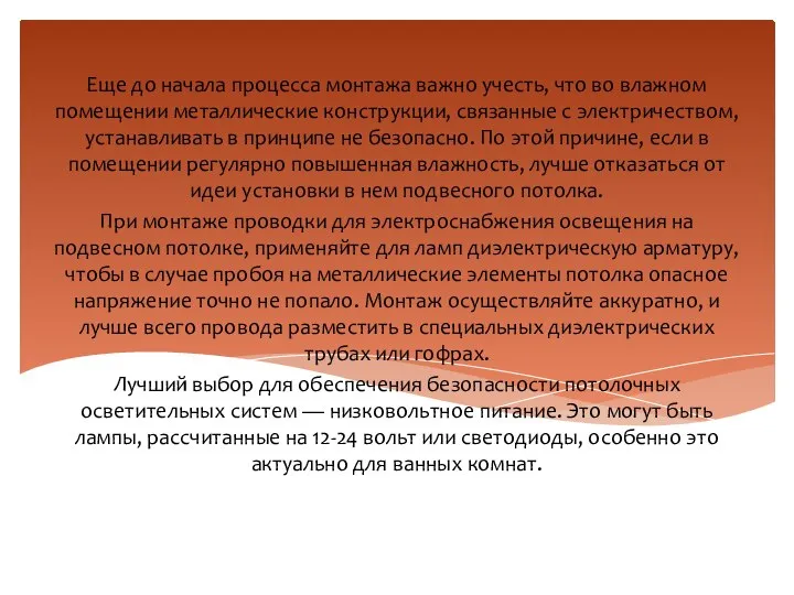 Еще до начала процесса монтажа важно учесть, что во влажном помещении