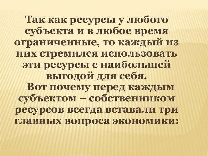 Так как ресурсы у любого субъекта и в любое время ограниченные,