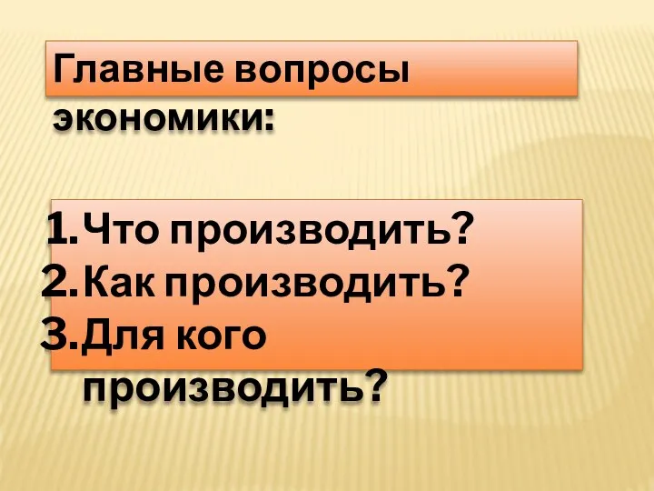 Главные вопросы экономики: Что производить? Как производить? Для кого производить?