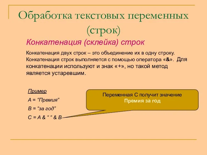 Обработка текстовых переменных (строк) Конкатенация (склейка) строк Конкатенация двух строк –