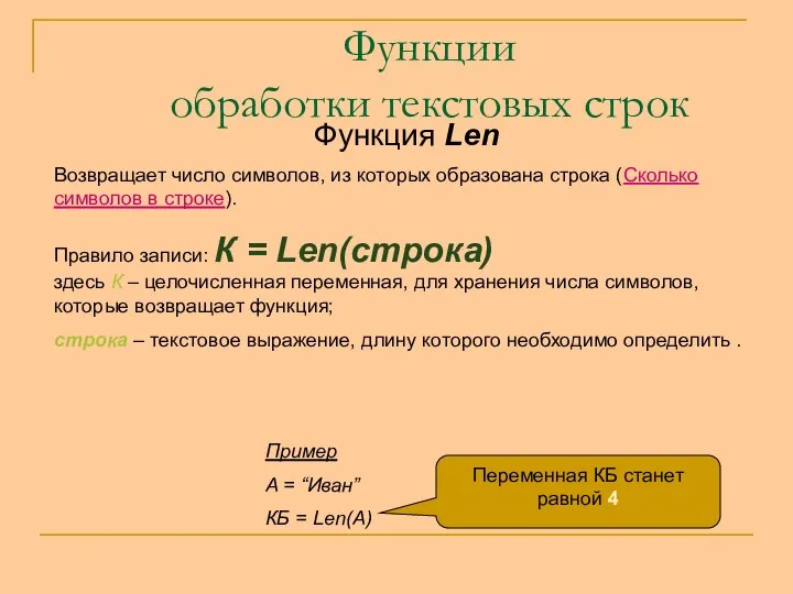 Функции обработки текстовых строк Функция Len Возвращает число символов, из которых