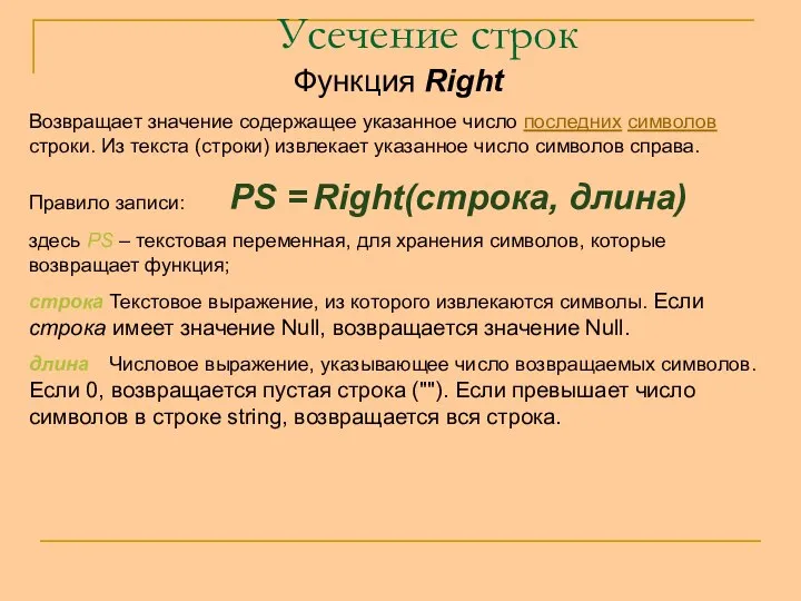 Усечение строк Функция Right Возвращает значение содержащее указанное число последних символов