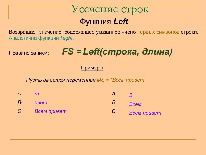 Усечение строк Функция Left Возвращает значение, содержащее указанное число первых символов