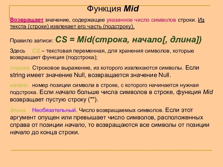 Функция Mid Возвращает значение, содержащее указанное число символов строки. Из текста