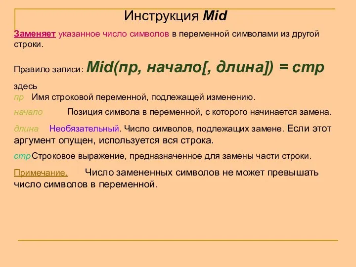 Инструкция Mid Заменяет указанное число символов в переменной символами из другой