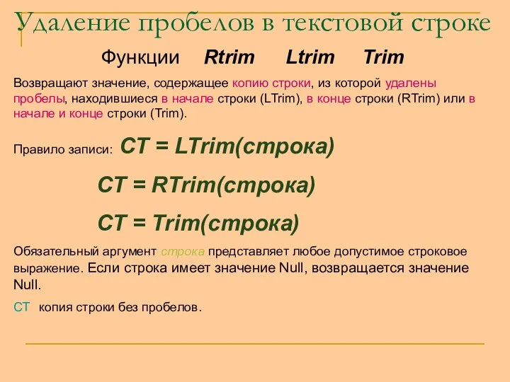 Удаление пробелов в текстовой строке Функции Rtrim Ltrim Trim Возвращают значение,