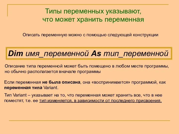 Описать переменную можно с помощью следующей конструкции Dim имя_переменной As тип_переменной