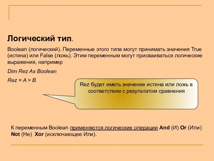 Логический тип. Boolean (логический). Переменные этого типа могут принимать значения True