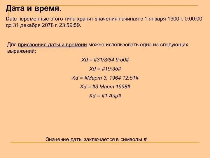 Дата и время. Date переменные этого типа хранят значения начиная с